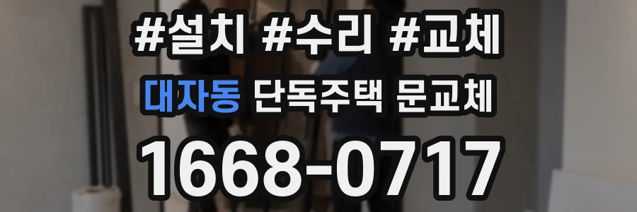 대자동 단독주택 문교체