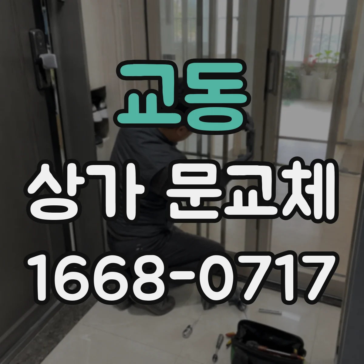 교동 상가 문교체