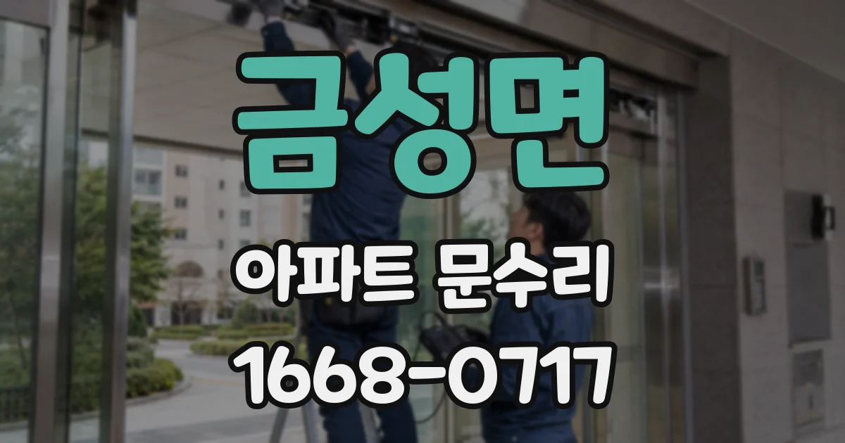 금성면 아파트 문수리