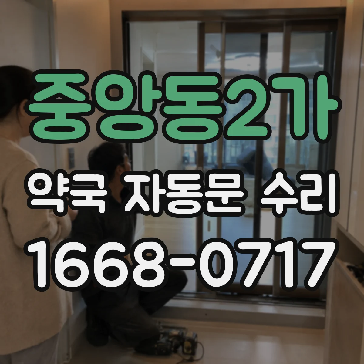 중앙동2가 약국 자동문 수리