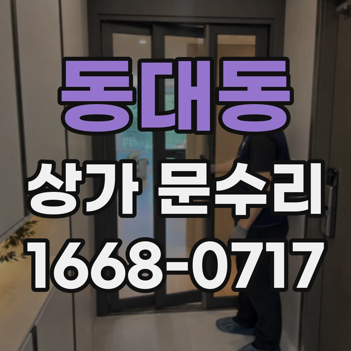 동대동 상가 문수리