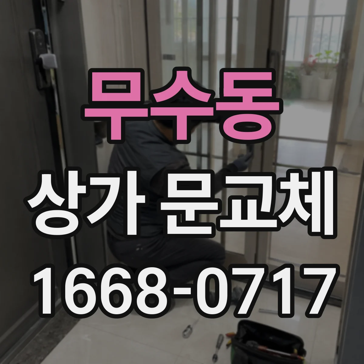무수동 상가 문교체