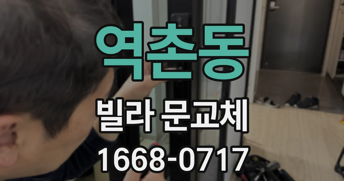 역촌동 빌라 문교체