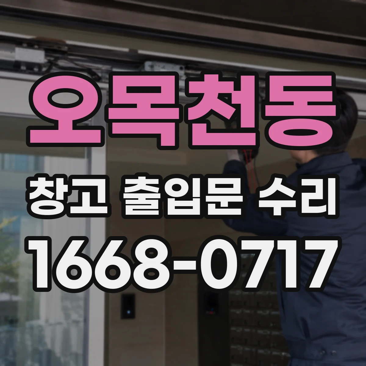 오목천동 창고 출입문 수리