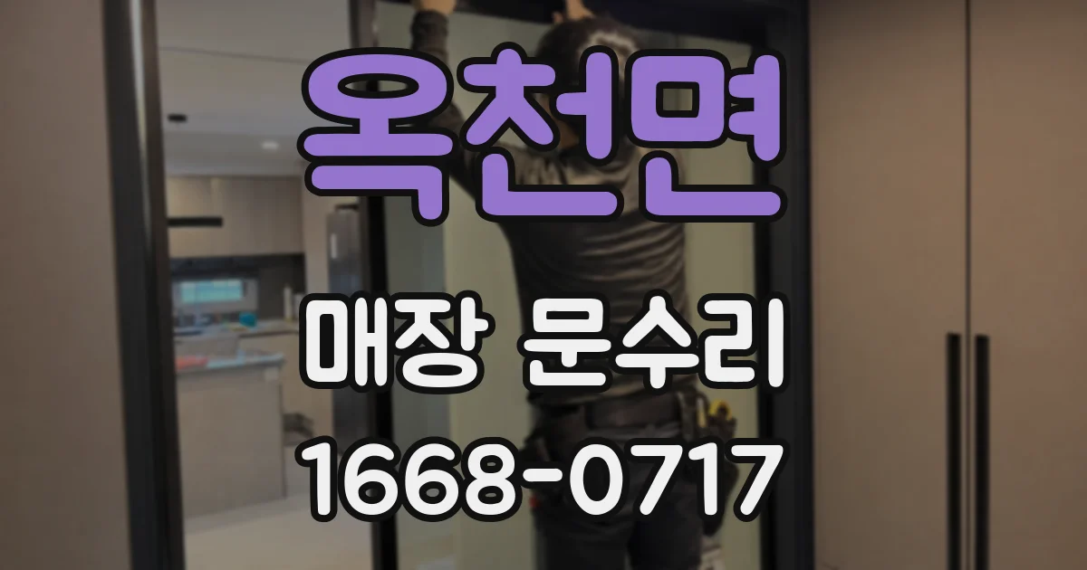 옥천면 매장 문수리