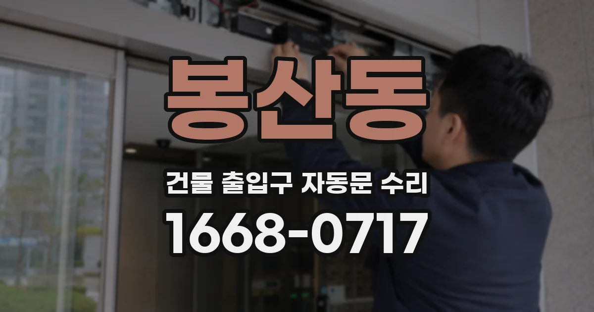 봉산동 건물 출입구 자동문 수리