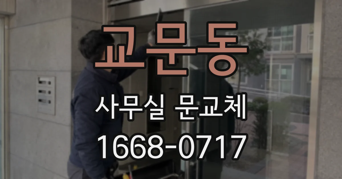 교문동 사무실 문교체