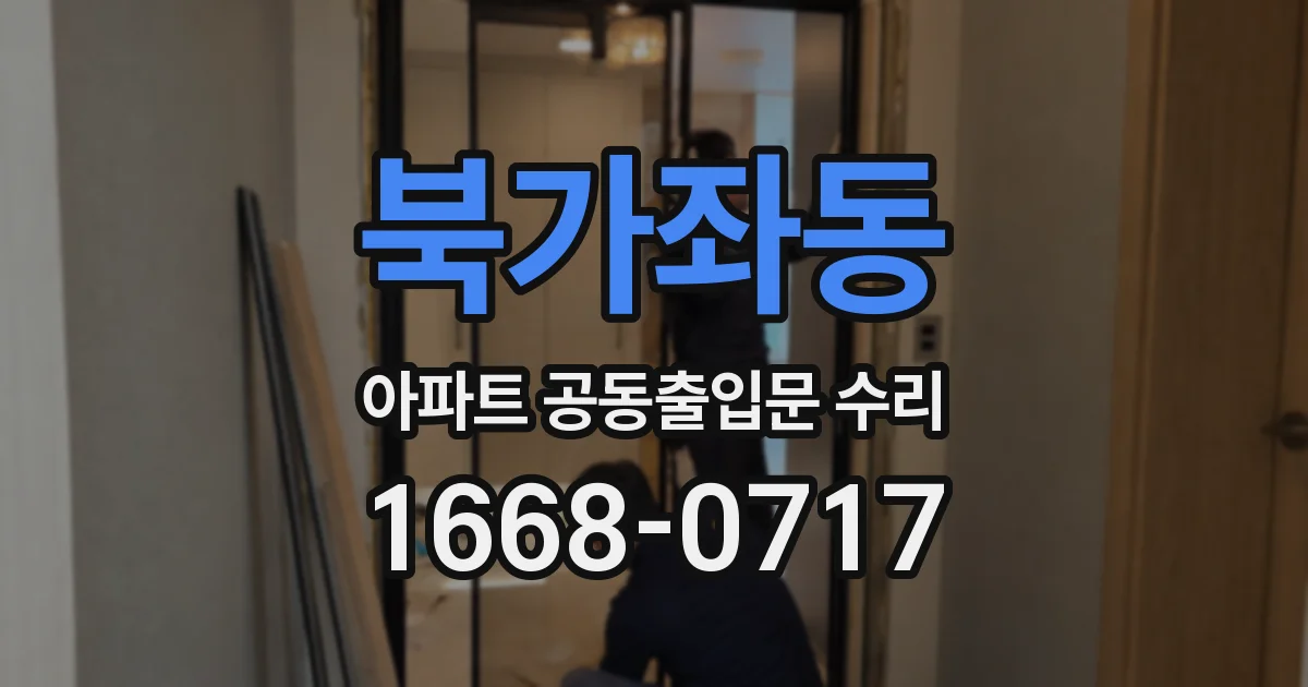 북가좌동 아파트 공동출입문 수리