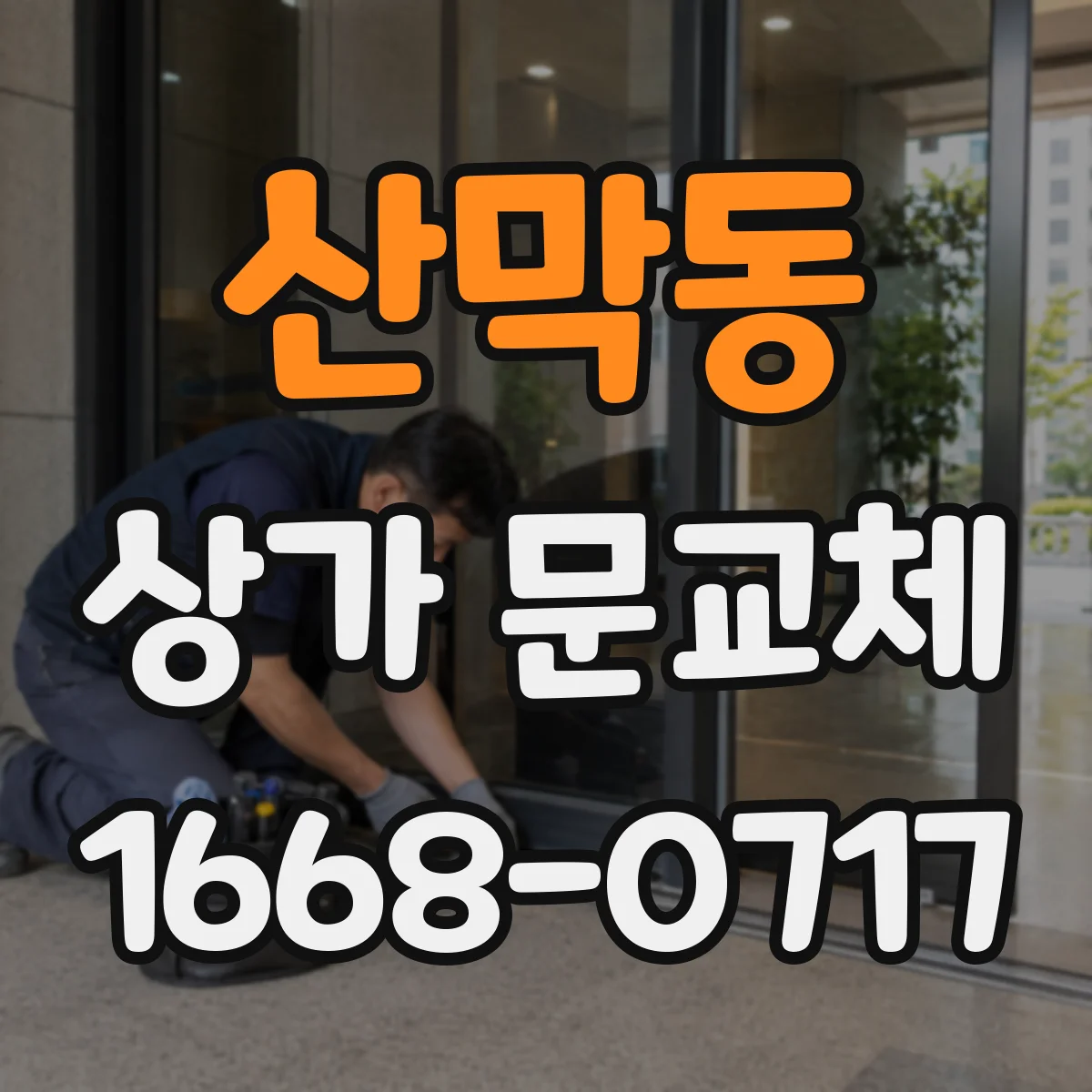 산막동 상가 문교체