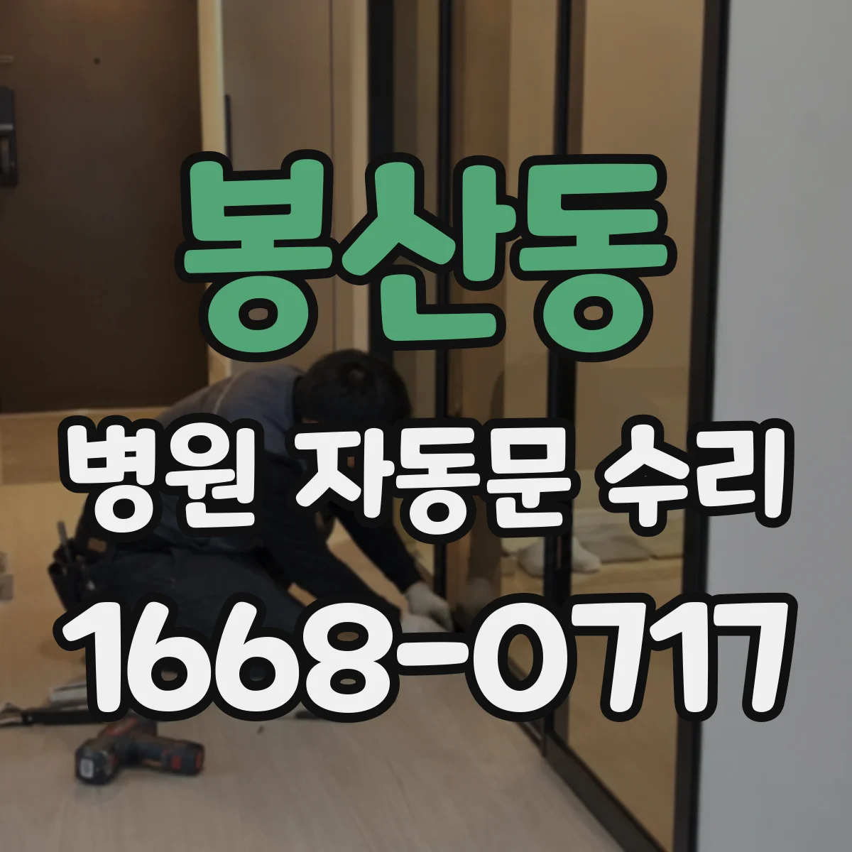 봉산동 병원 자동문 수리