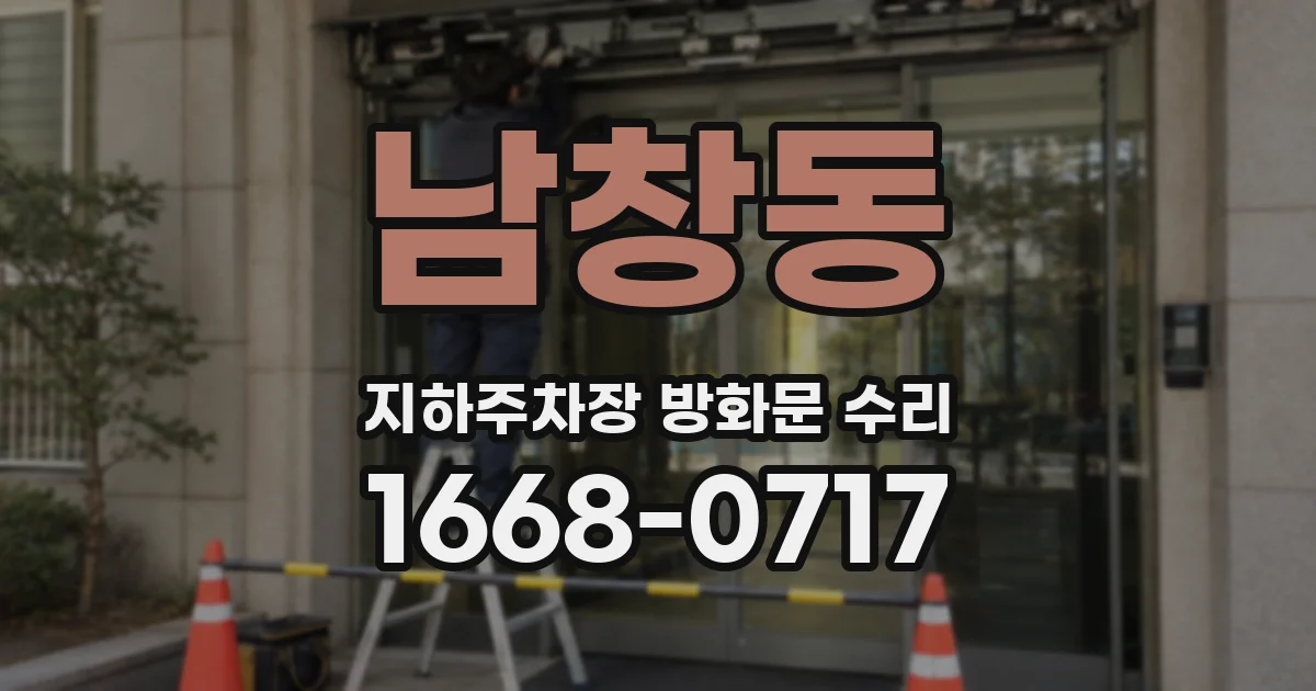 남창동 지하주차장 방화문 수리