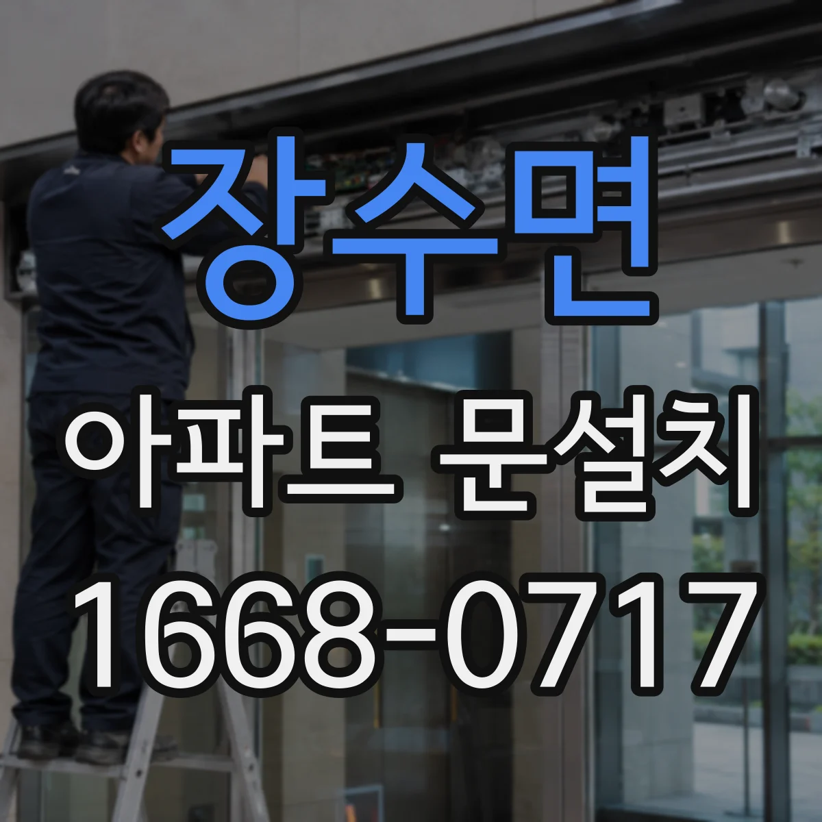 장수면 아파트 문설치