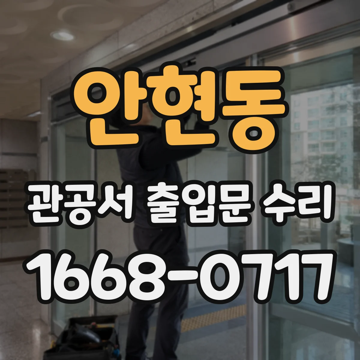 안현동 관공서 출입문 수리