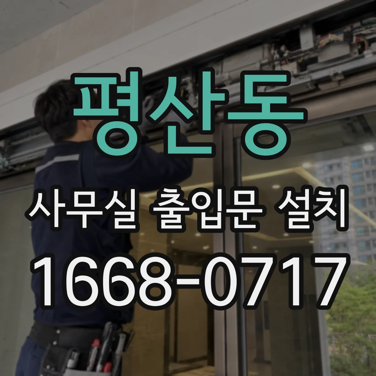 평산동 사무실 출입문 설치