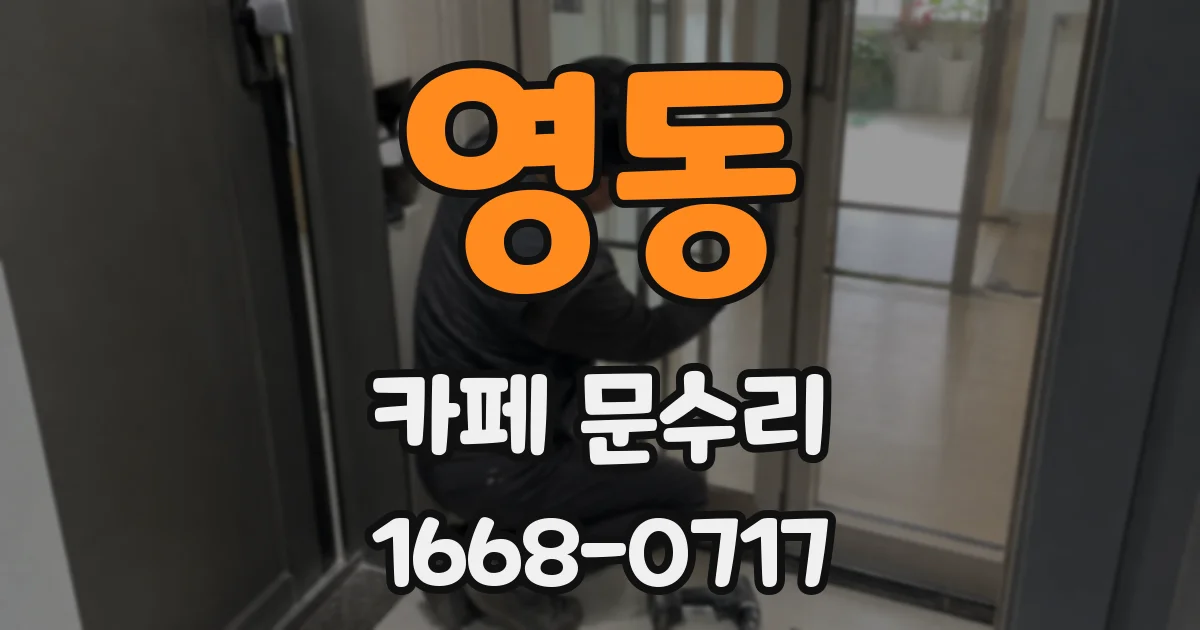 영동 카페 문수리