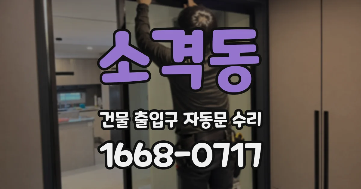 소격동 건물 출입구 자동문 수리
