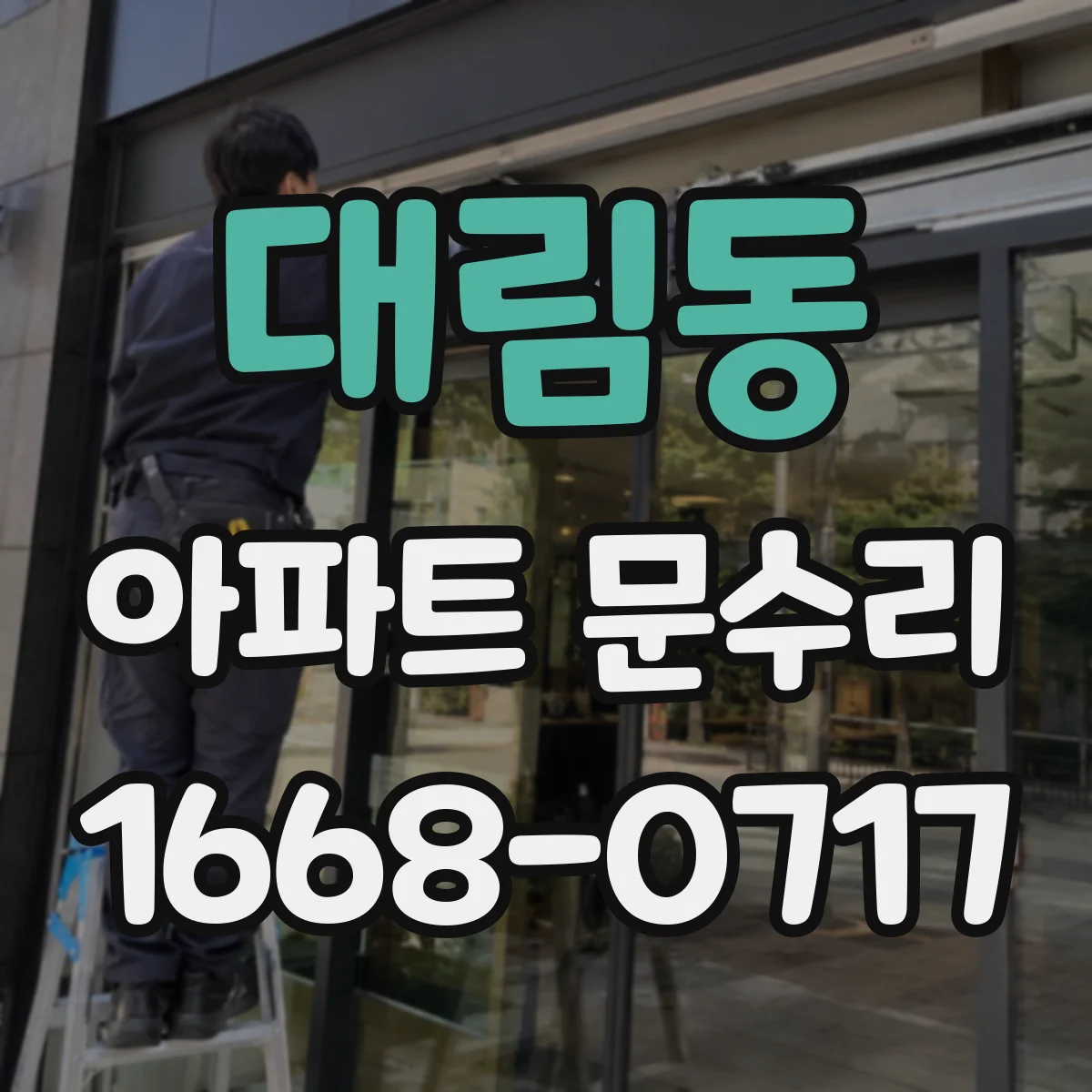 대림동 아파트 문수리