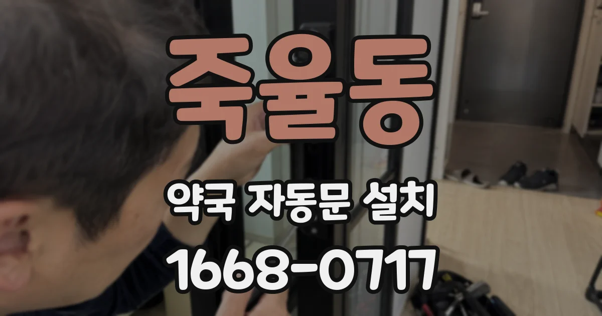죽율동 약국 자동문 설치