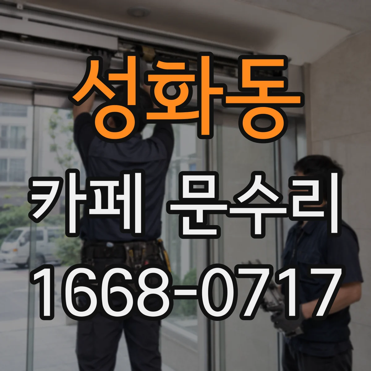 성화동 카페 문수리