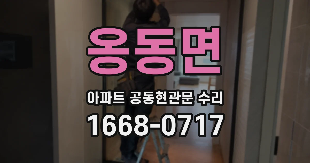 옹동면 아파트 공동현관문 수리