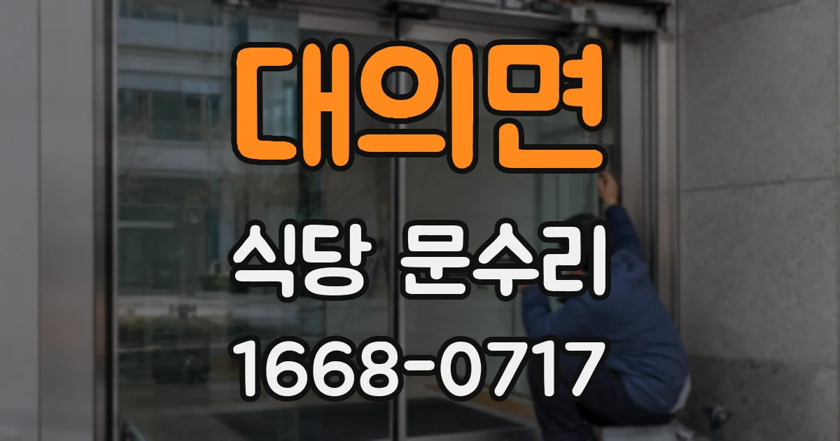 대의면 식당 문수리