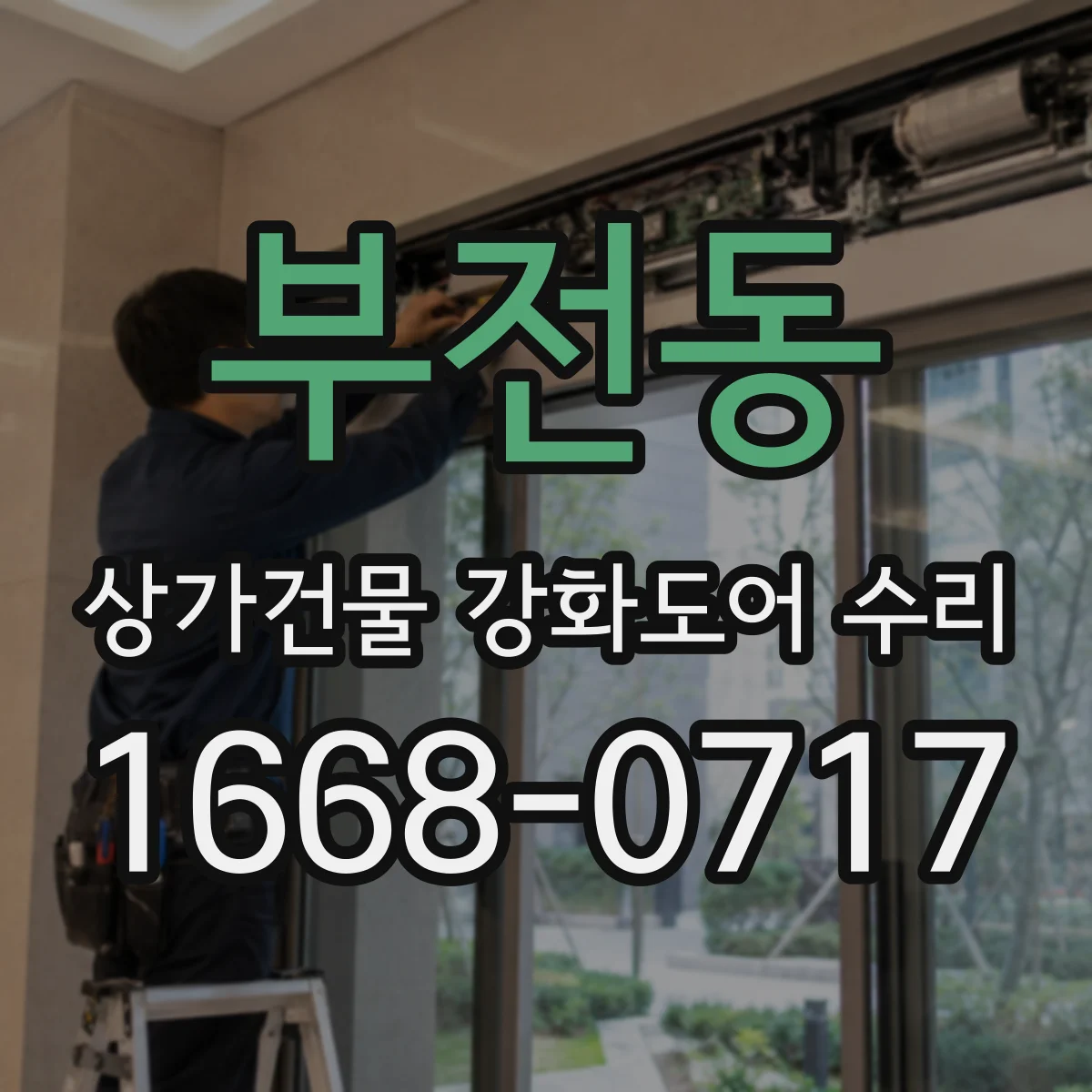부전동 상가건물 강화도어 수리