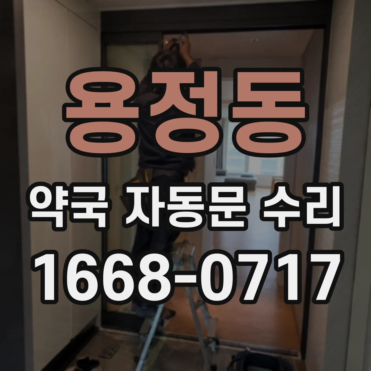 용정동 약국 자동문 수리