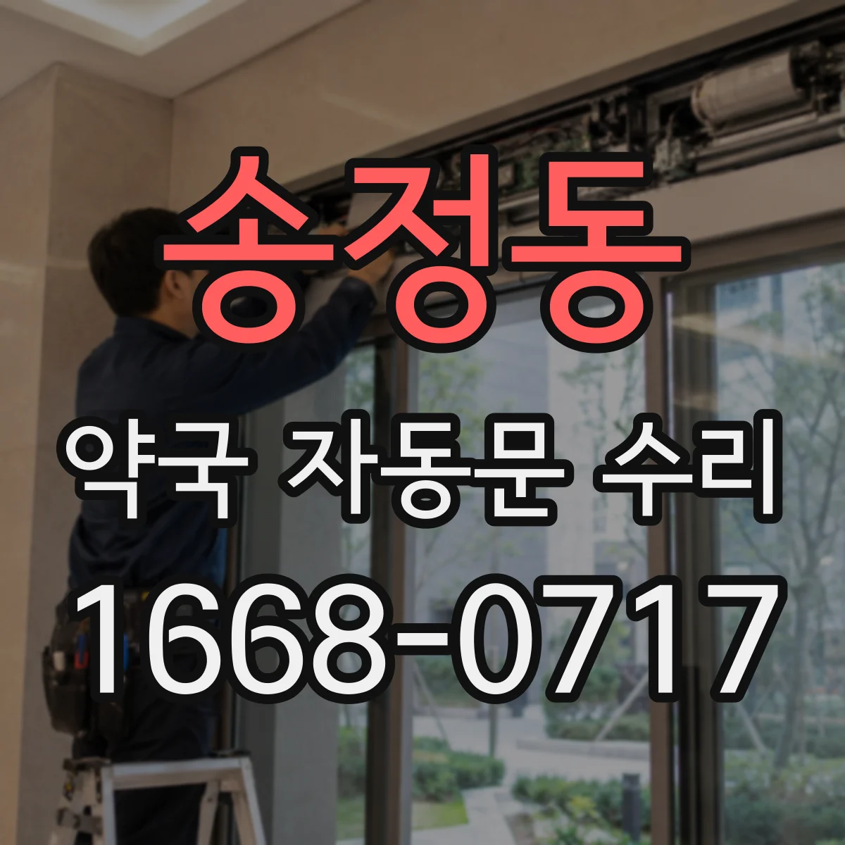 송정동 약국 자동문 수리