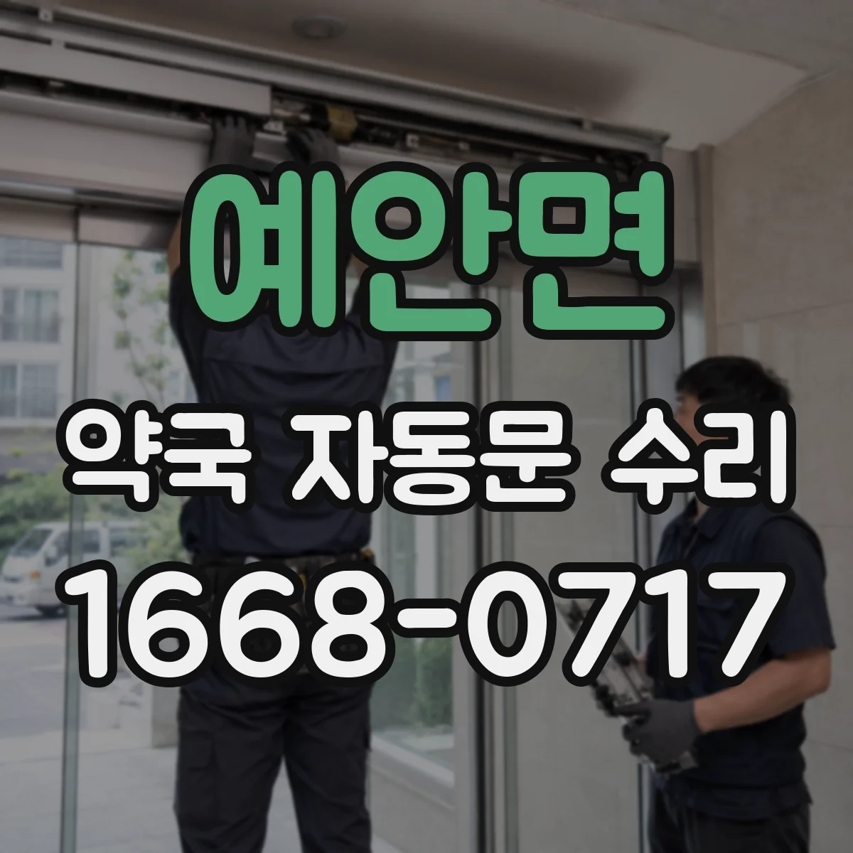 예안면 약국 자동문 수리