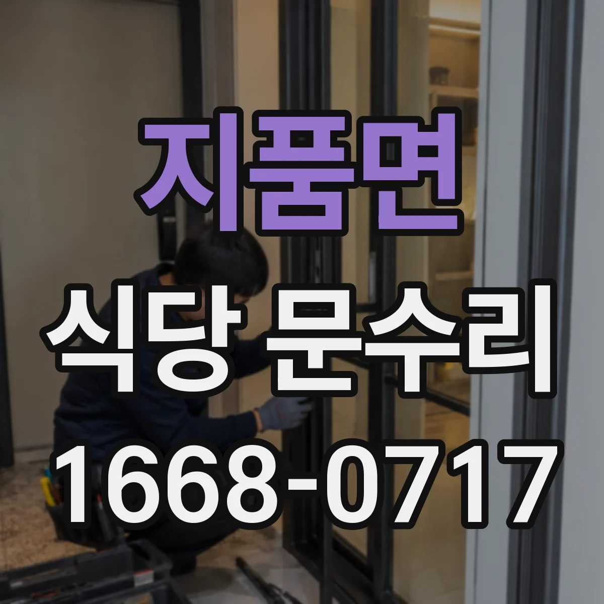 지품면 식당 문수리