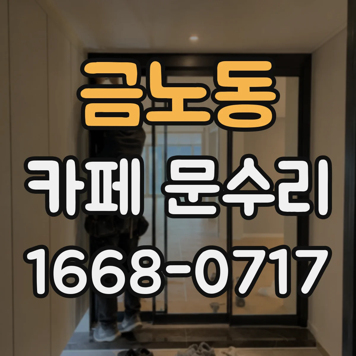 금노동 카페 문수리
