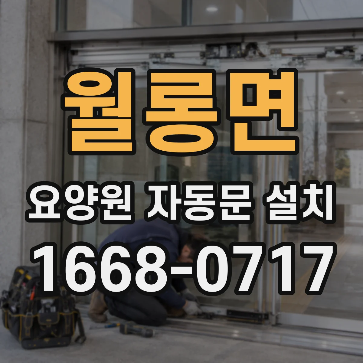 월롱면 요양원 자동문 설치