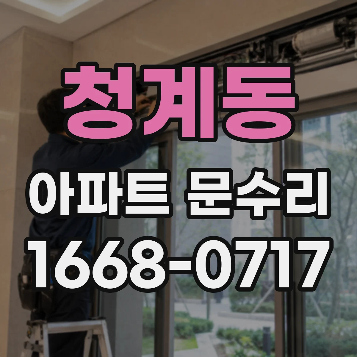 청계동 아파트 문수리