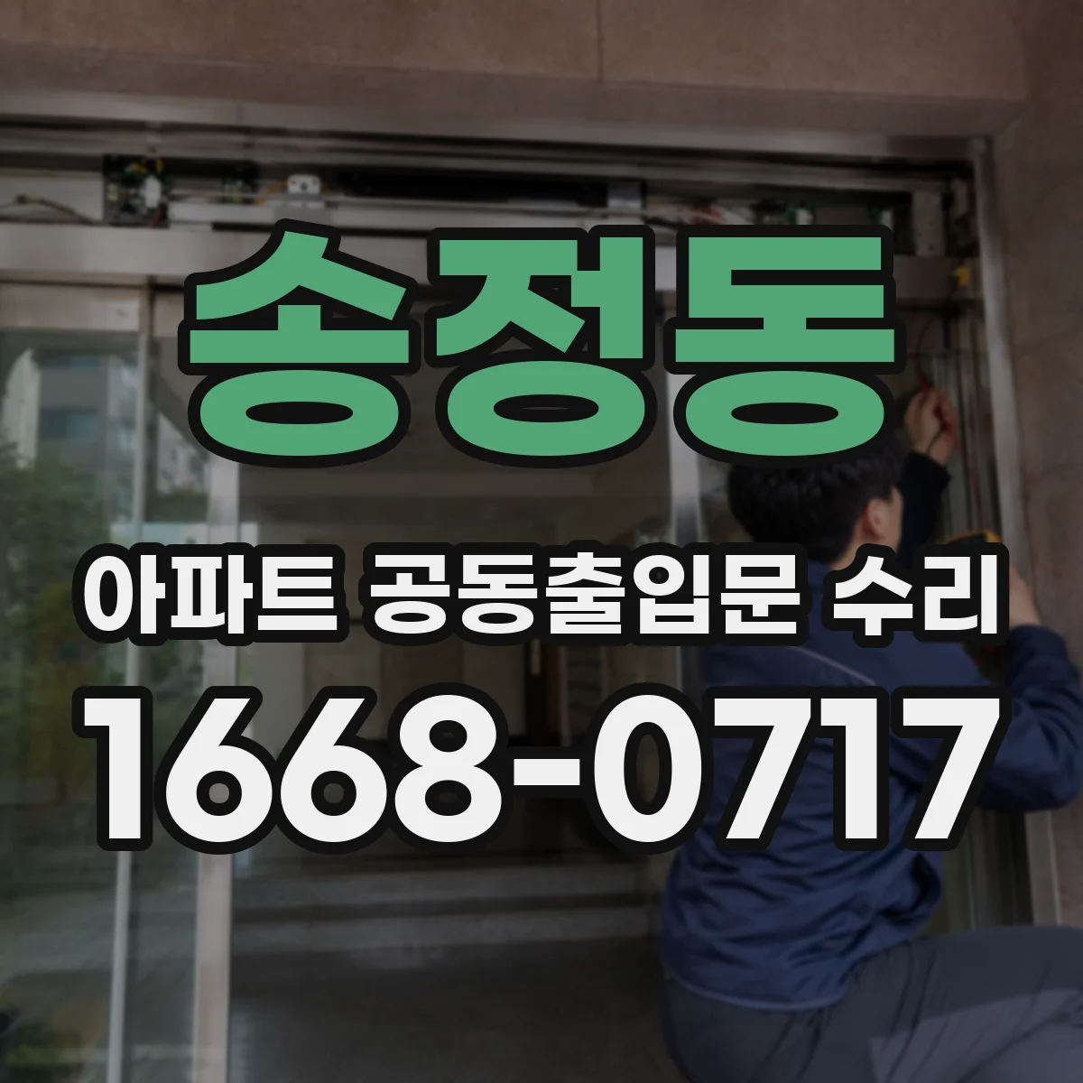 송정동 아파트 공동출입문 수리