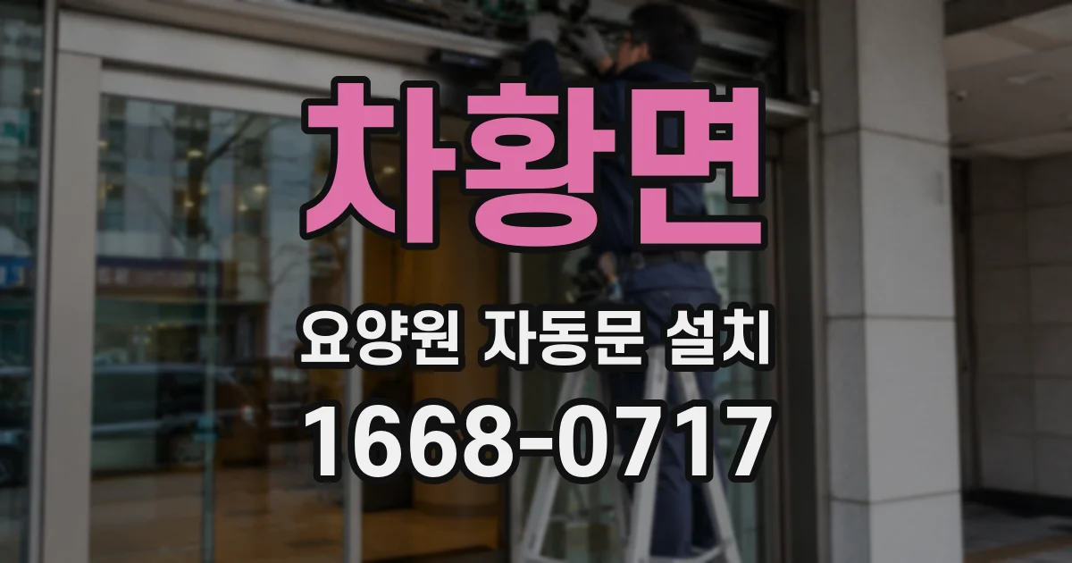 차황면 요양원 자동문 설치