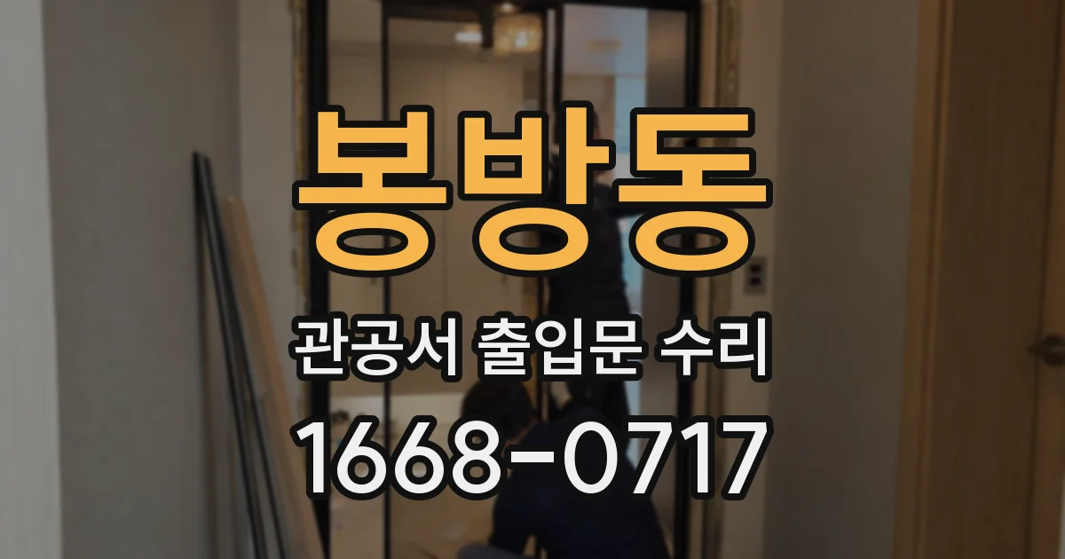 봉방동 관공서 출입문 수리