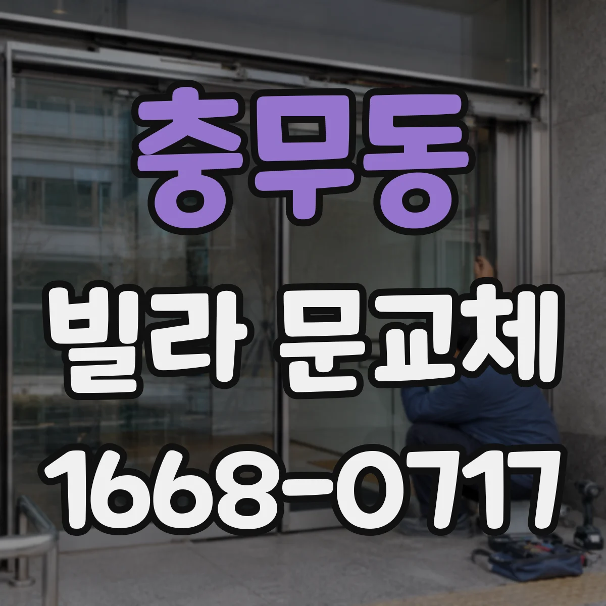 충무동 빌라 문교체