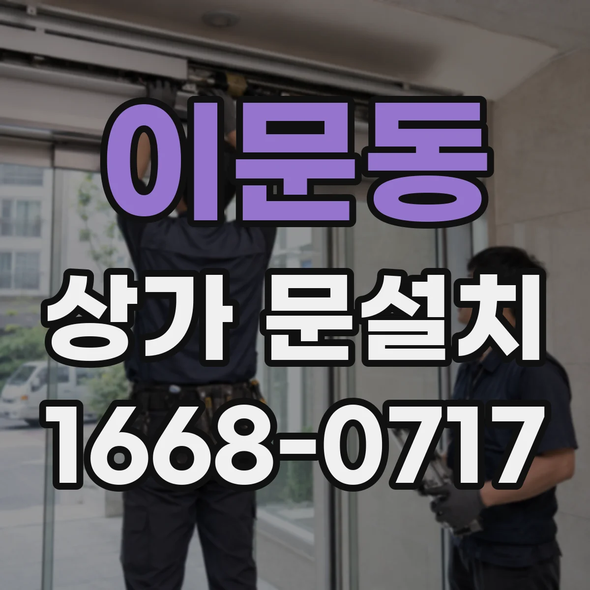 이문동 상가 문설치 자동문(슬라이딩) 적용 조건: 기존 도어 철거 범위 판단