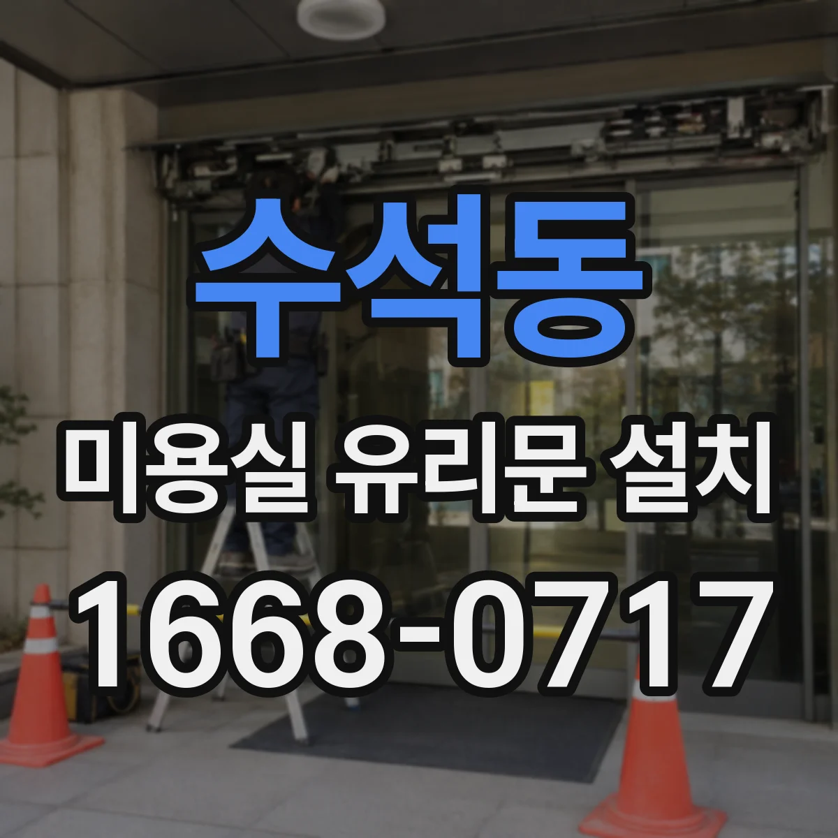 수석동 미용실 유리문 설치