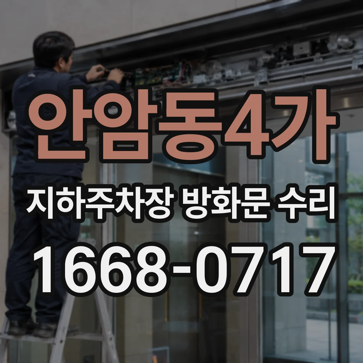 안암동4가 지하주차장 방화문 수리