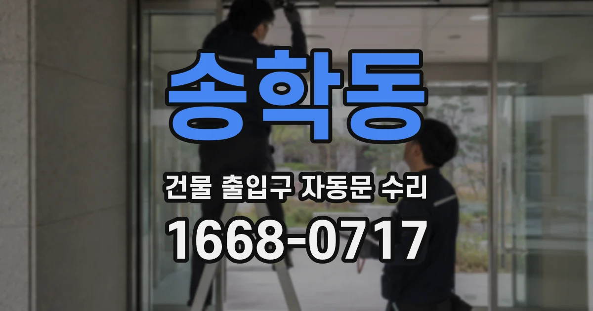 송학동 건물 출입구 자동문 수리