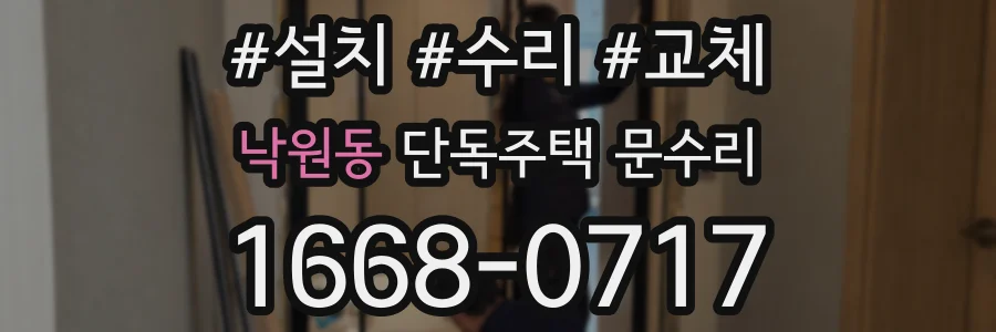 낙원동 단독주택 문수리