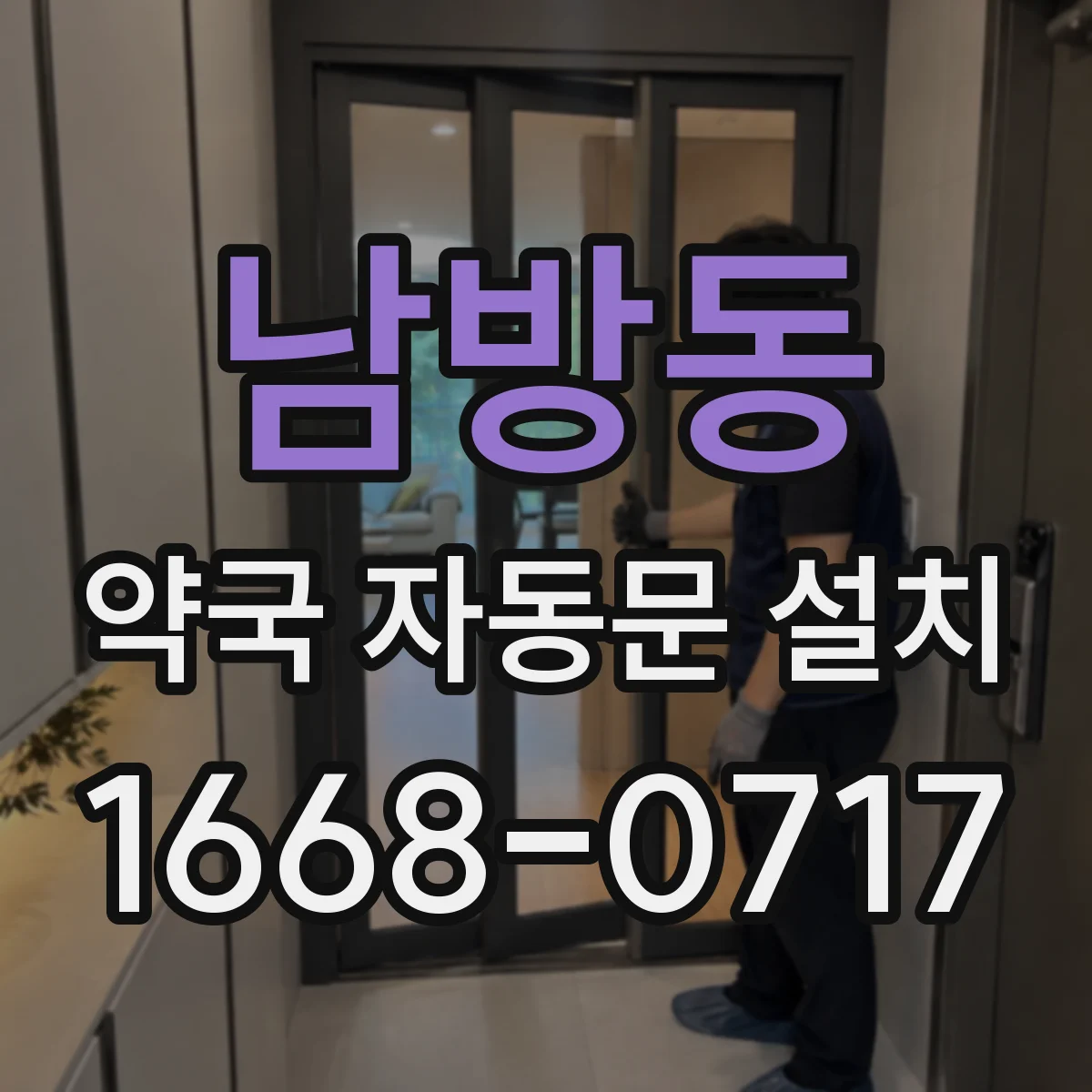 남방동 약국 자동문 설치