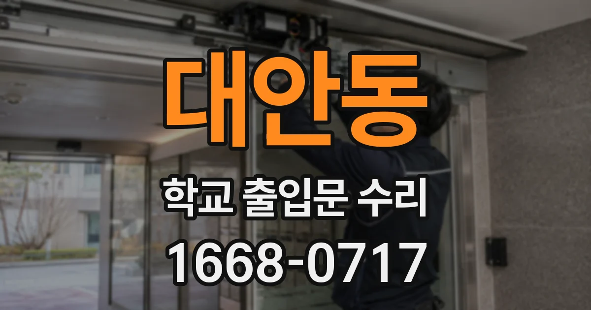 대안동 학교 출입문 수리