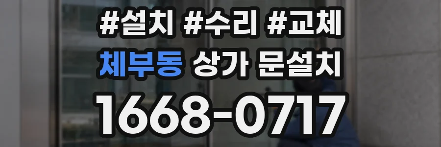 체부동 상가 문설치