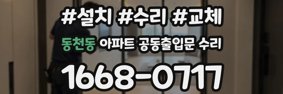 동천동 아파트 공동출입문 수리