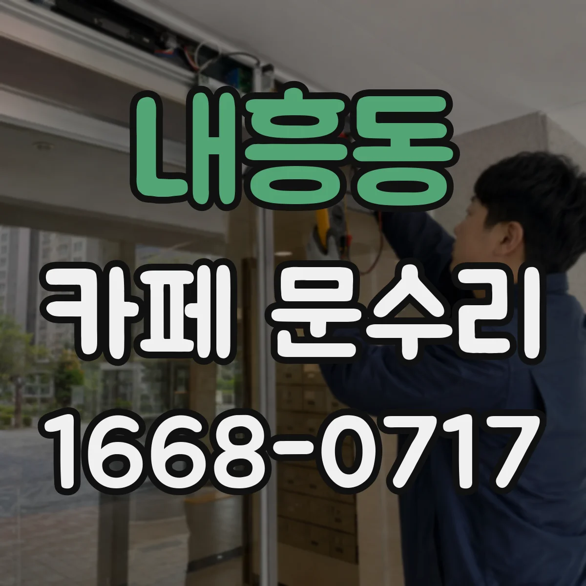 내흥동 카페 문수리