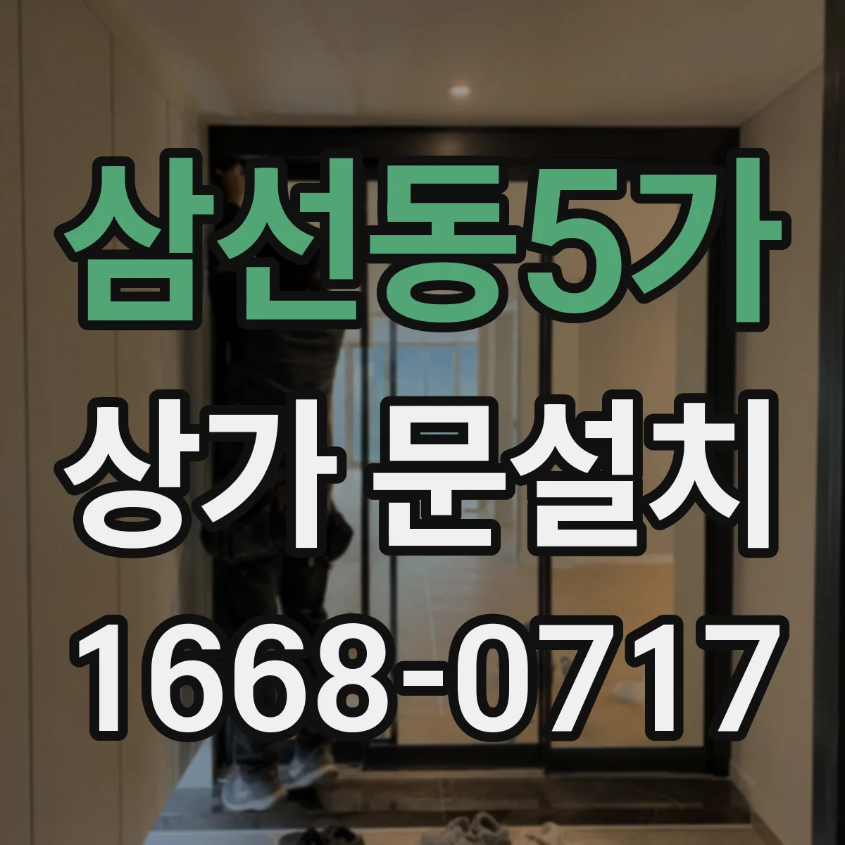 삼선동5가 상가 문설치 화재·안전 관점에서 보는 문 소재