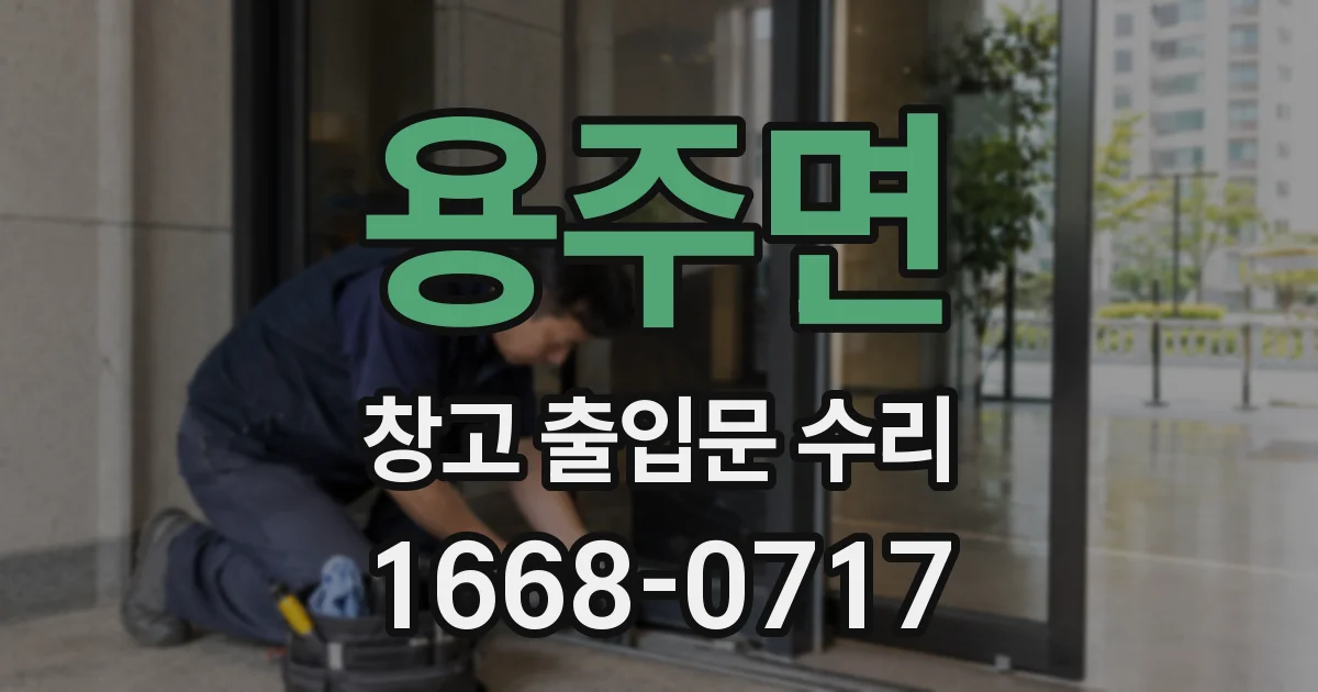 용주면 창고 출입문 수리