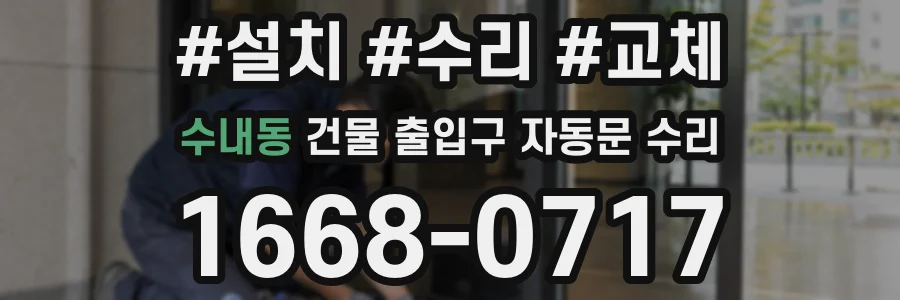 수내동 건물 출입구 자동문 수리